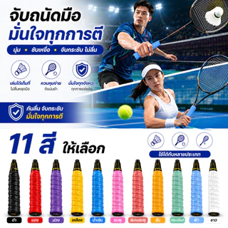 SKY กริ๊ปพันด้ามไม้แบด กันลื่น ซับเหงื่อ ระบายอากาศ นุ่มจับสบาย มีแกนกลาง สำหรับไม้แบด ไม้เทนนิส Badminton Grip Tape