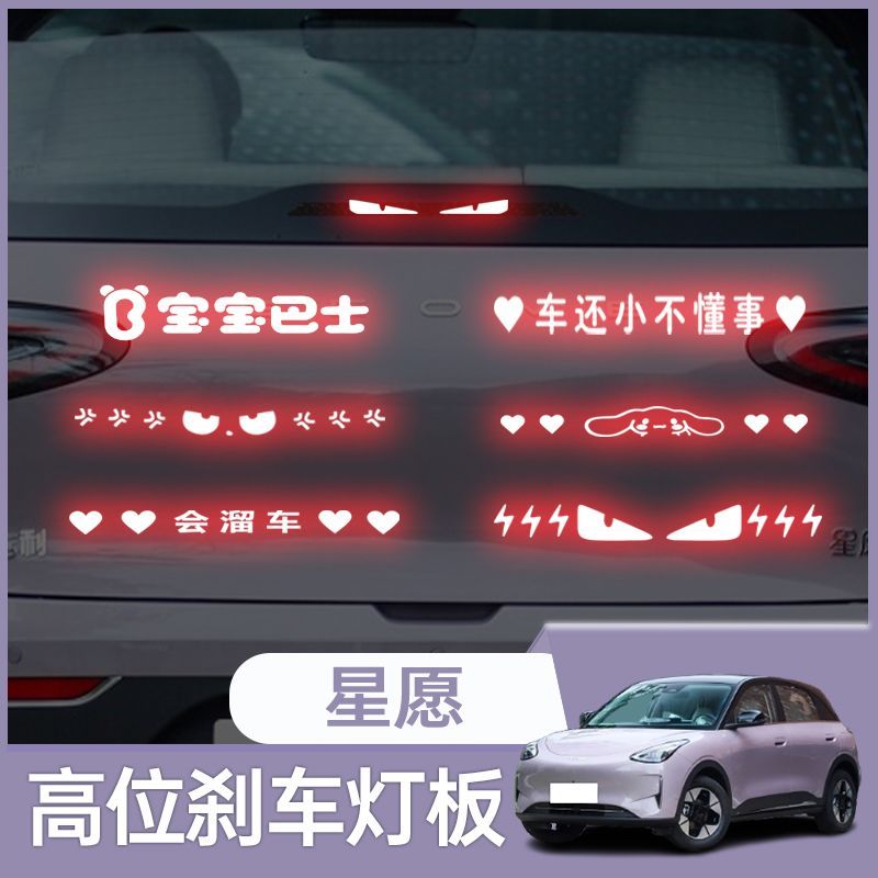 Geely EX2 สติกเกอร์บอร์ดไฟเบรคตําแหน่งสูงดัดแปลงอุปกรณ์ตกแต่งภายใน