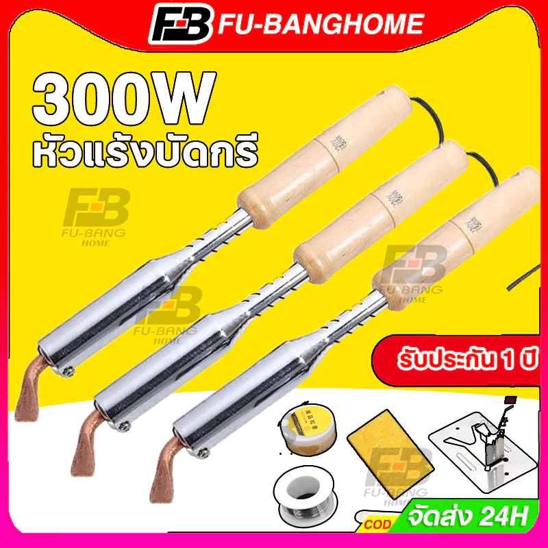 FU-BANG 300W 220V เครื่องเชื่อมเหล็กด้วยปลายทองเหลืองหัวแร้ง หัวแร้งบัดกรี หัวแร้ง บัดกรี กำลังไฟ