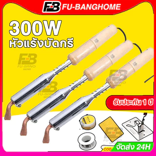 FU-BANG 300W 220V เครื่องเชื่อมเหล็กด้วยปลายทองเหลืองหัวแร้ง หัวแร้งบัดกรี หัวแร้ง บัดกรี กำลังไฟ