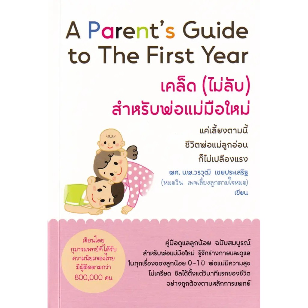 Se-ed (ซีเอ็ด) : หนังสือ A Parent's Guide to The First Year เคล็ด (ไม่ลับ) สำหรับพ่อแม่มือใหม่