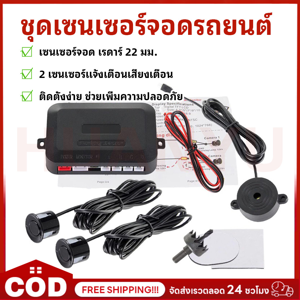 COD เซนเซอร์จอด 2 เซนเซอร์ เรดาร์ 22 มม. 12V ติดตั้งง่าย ช่วยเพิ่มความปลอดภัย