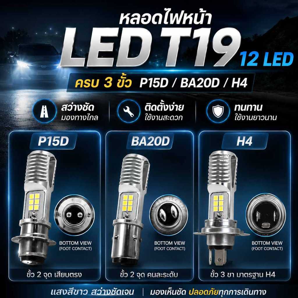 ไฟหน้า LED T19 V2 12V สูงต่ํา P15D/BA20D/H4 สําหรับ WAVE XRM SHOGUN RAIDER MIO BEAT เป็นต้น