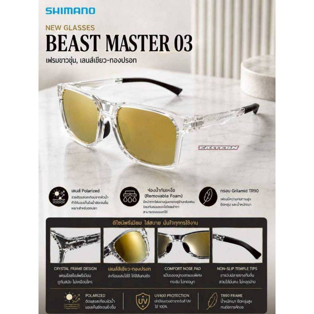 SHIMANO BEAST MASTER 03 แว่นกันแดดตกปลา Fishing Sunglasses Polarized