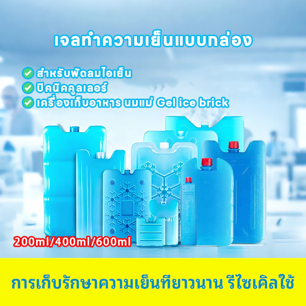 ❄️COD❄️จลเก็บความเย็น น้ำแข็งเทียม cool pack ไอซ์เจล ใช้กับพัดลมไอเย็นได้ เก็บอาหารและเครื่องดื่มให้เย็น 200/400/600ML