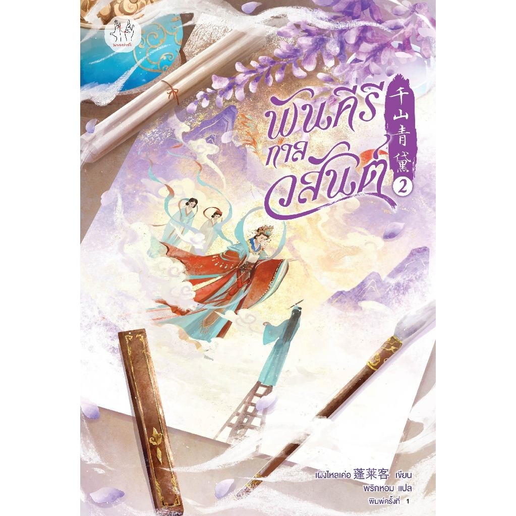 Jamsai หนังสือ พันคีรีกาลวสันต์ เล่ม 2