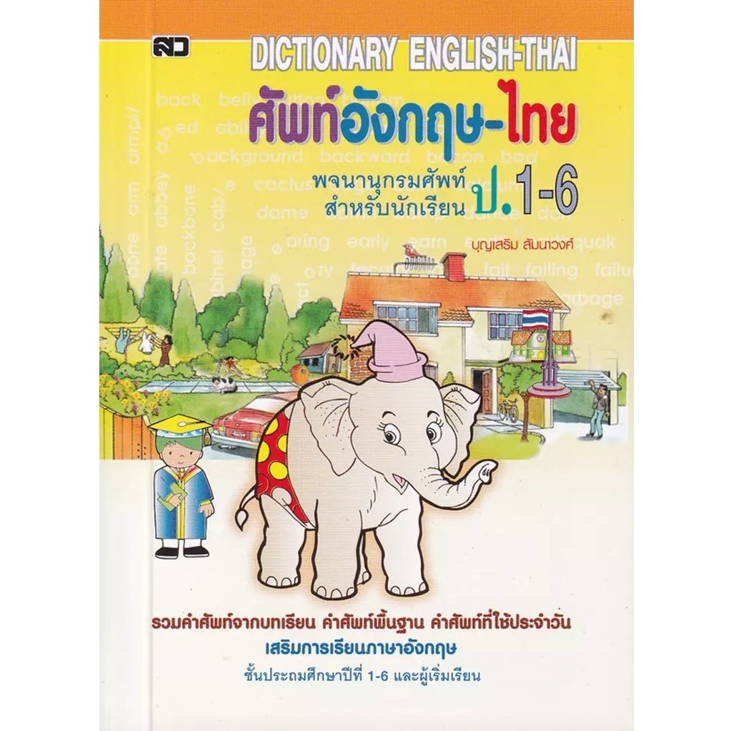 Se-ed (ซีเอ็ด) : หนังสือ Dictionary English-Thai พจนานุกรมอังกฤษ-ไทย ป.1-6