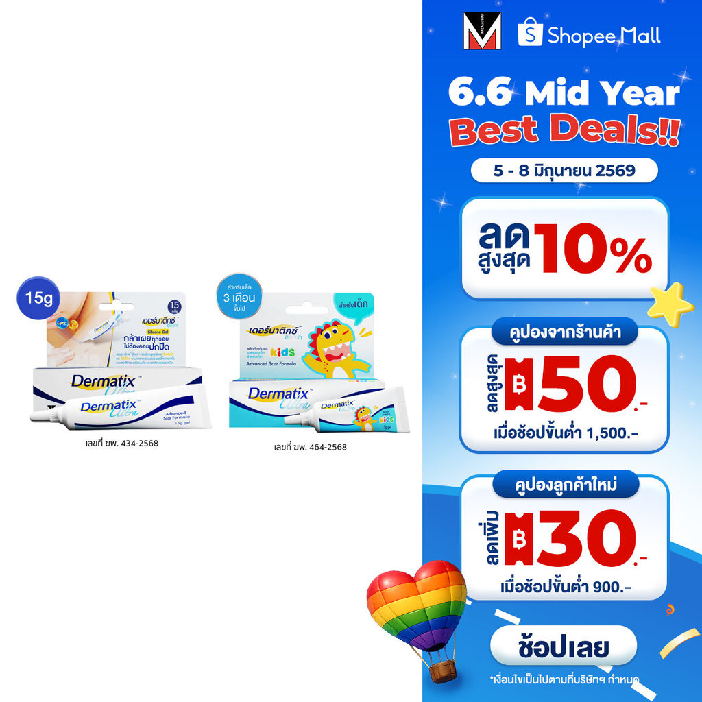 [เซ็ตพิเศษ แถม DMT Big Bag] Dermatix Ultra Gel เจลลดรอยแผลเป็น 15 กรัม และ Dermatix Ultra Kids 5 กรัม
