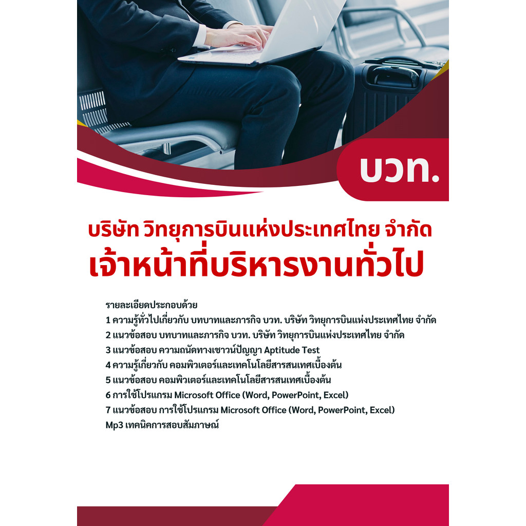แนวข้อสอบ เจ้าหน้าที่บริหารงานทั่วไป (บวท.) บริษัท วิทยุการบินแห่งประเทศไทย จำกัด