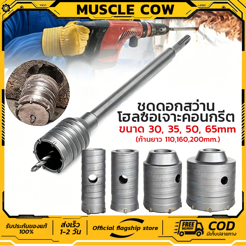 MUSCLE COW โฮลซอเจาะปูน ดอกสว่านเจาะปูน โฮลซอ โฮลซอเจาะคอนกรีต เจาะอิฐผนัง ชุดโฮลซอ ขนาด30 40 50 65 80 ก้านยาว 200mm