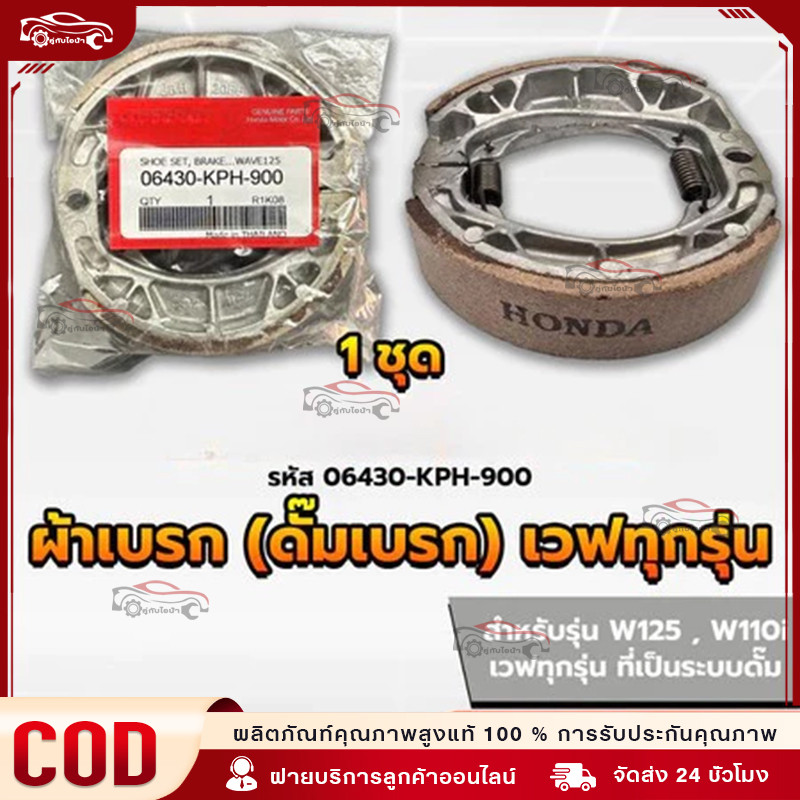 ผ้าดรัมเบรก ผ้าดรัมเบรค แท้ศูนย์ Wave100 Wave110i Wave125 Dream Supercub110 ผ้าเบรคเวฟ ผ้าเบรคหลัง