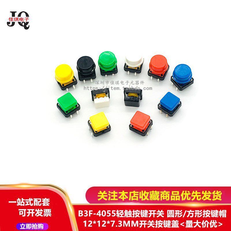 B3F-4055 สวิตช์ไมโครสัมผัสแสงปุ่มแพทช์อินไลน์ 12 * 12 * 7.3 มม. รอบ/หมวกสี่เหลี่ยม