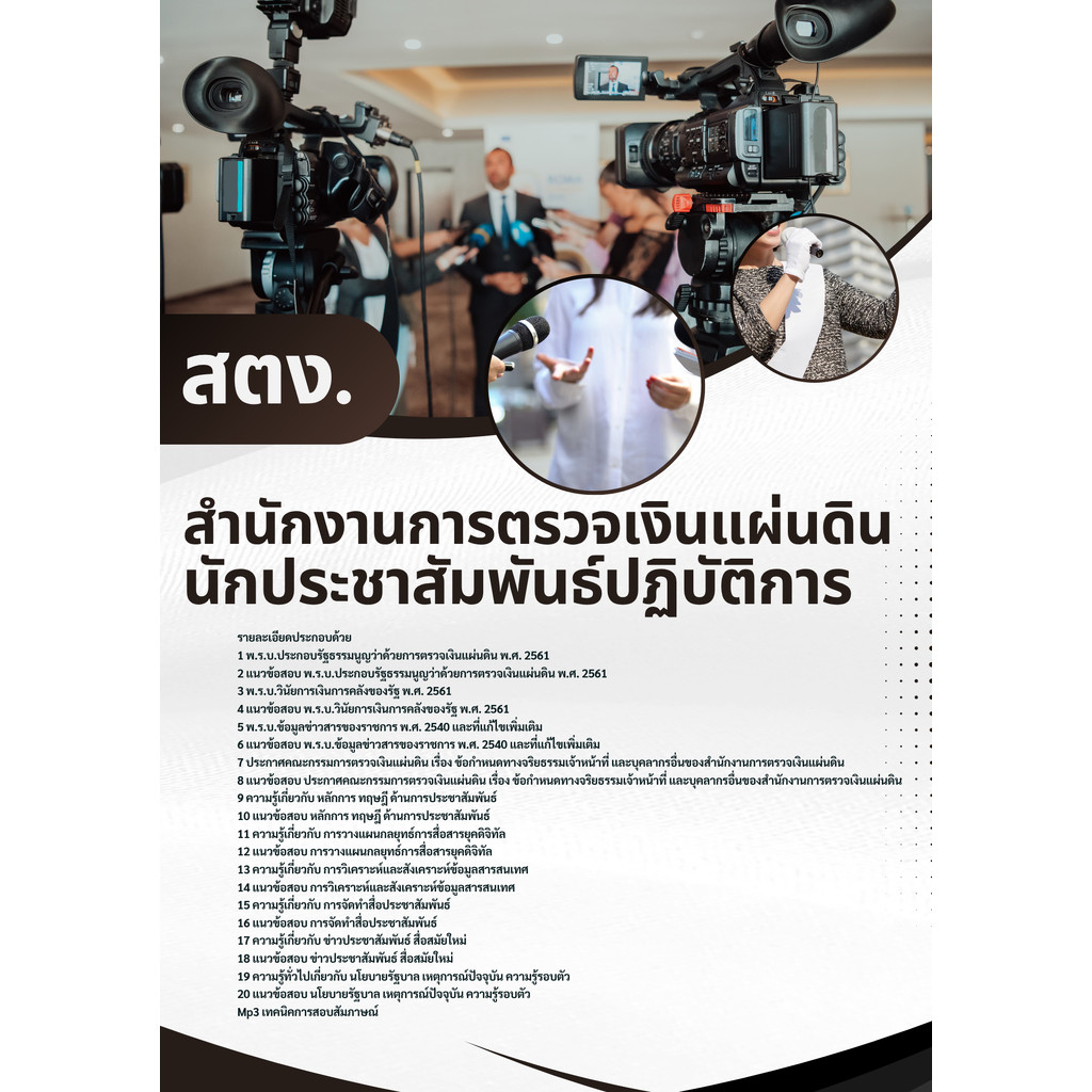 แนวข้อสอบ นักประชาสัมพันธ์ปฏิบัติการ สตง. สำนักงานการตรวจเงินแผ่นดิน