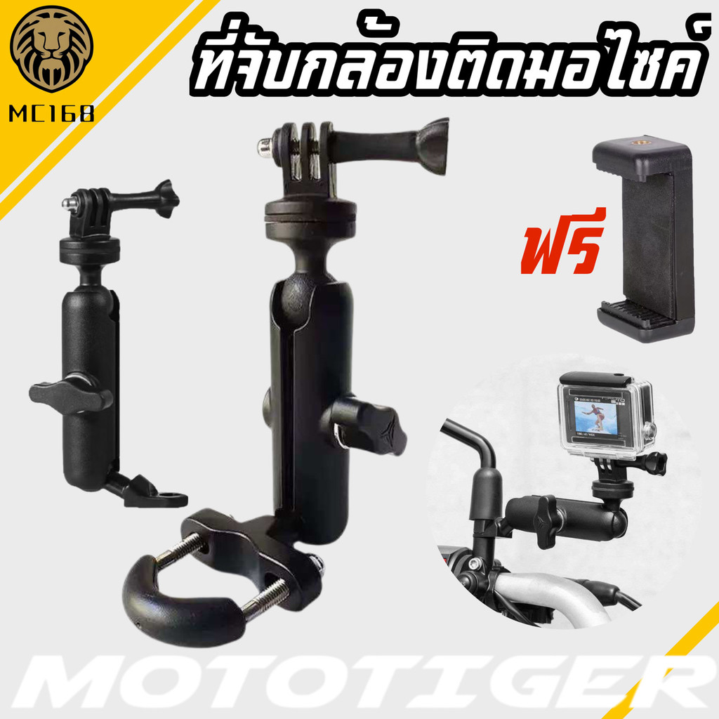 MOTOTIGER ขาจับกล้อง GoPro โทรศัพท์ ติดมอเตอร์ไซค์ ยึดแฮนด์บาร์และก้านกระจก ปรับได้ 360 องศา กันสั่น สำหรับ Action Cam