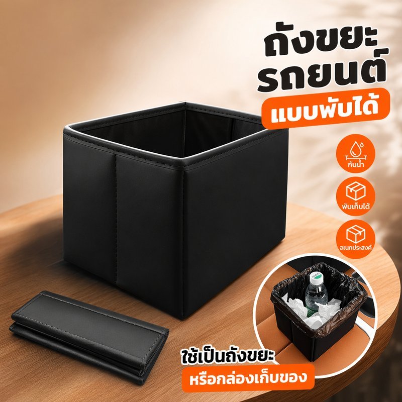 ถังขยะรถยนต์ กล่องเก็บของในรถ พับได้ กันน้ำ หนัง เบาะกลาง อเนกประสงค์ จุเยอะ ใช้งานง่าย