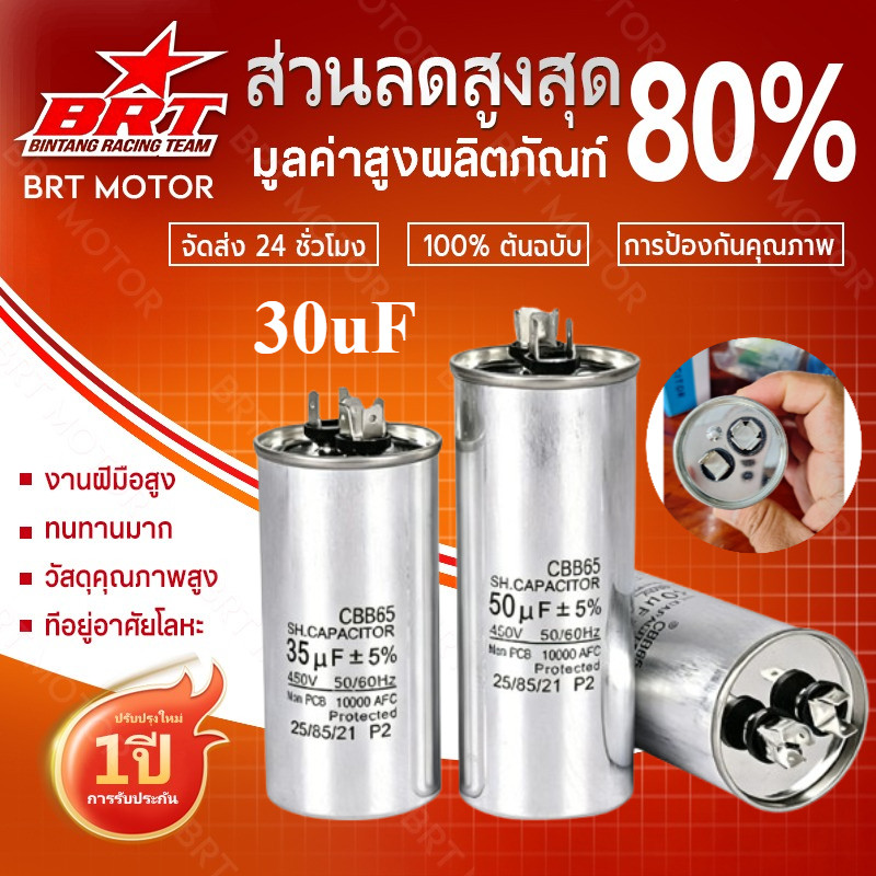 【BRT】คาปาซิเตอร์ แอร์ 15/20/25/30/35/40/45/50/55/60/70/80 Uf แคปรัน/Capacitor HB CBB65 / 500V