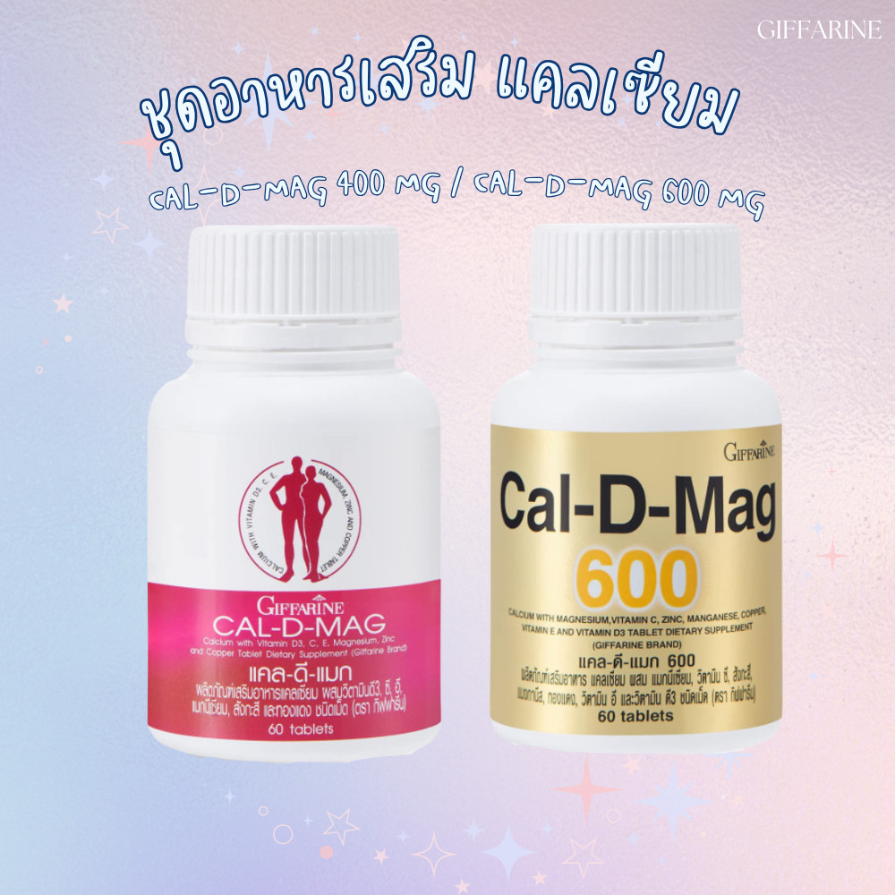 แคลเซียม กิฟฟารีน (CAL-D-MAG 400 mg / CAL-D-MAG 600 mg)  GIFFARINE