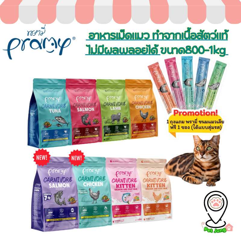 Pramy Carnivore พรามี่ คาร์นิวอร์ อาหารเม็ดแมว ทำจากเนื้อสัตว์แท้ ไม่มีผลพลอยได้ ขนาด 1 KG