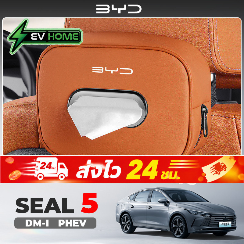 2025 BYD SEAL 5 DM-I PHEV เฉพาะรถกล่องกระดาษทิชชูกล่องกระดาษอุปกรณ์ในรถยนต์