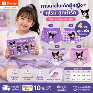 กางเกงในเด็กผู้หญิง Kuromi 4 ตัว ผ้าคอตตอนนุ่ม ใส่สบาย ระบายอากาศดี ไม่อับชื้น อายุ 2-12 ปี