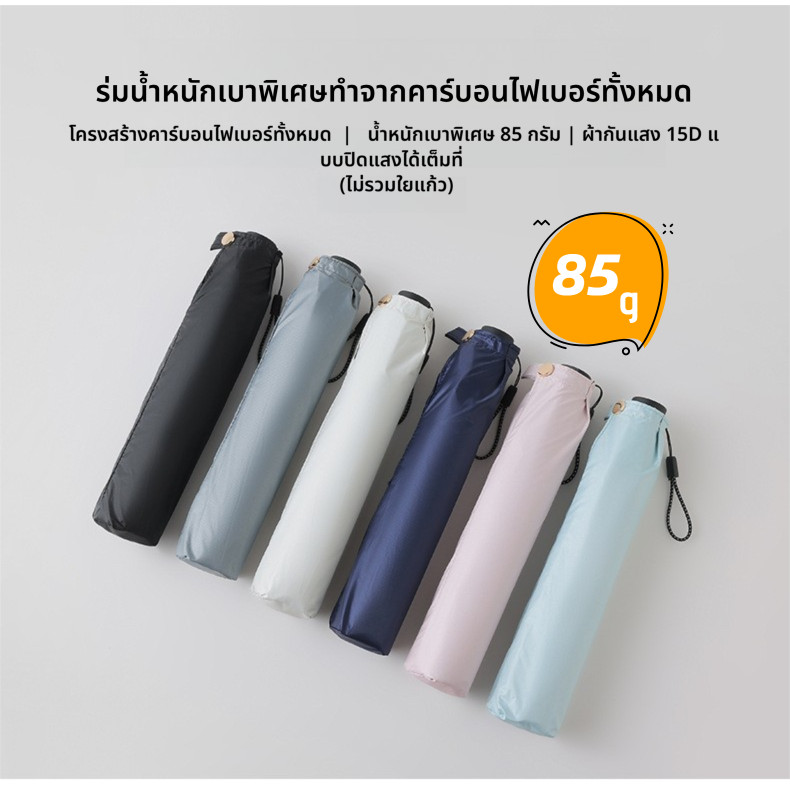 ร่มพับ UPF50+ Umbrella Lightweight กันแดด/ฝน ทนทาน น้ำหนักเบา 85กรัม สำหรับสตรี/ชาย ไซส์พกพา