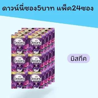 ดาวน์นี่ซอง5บาท แพ็คละ24ซอง มี5สูตรให้เลือก