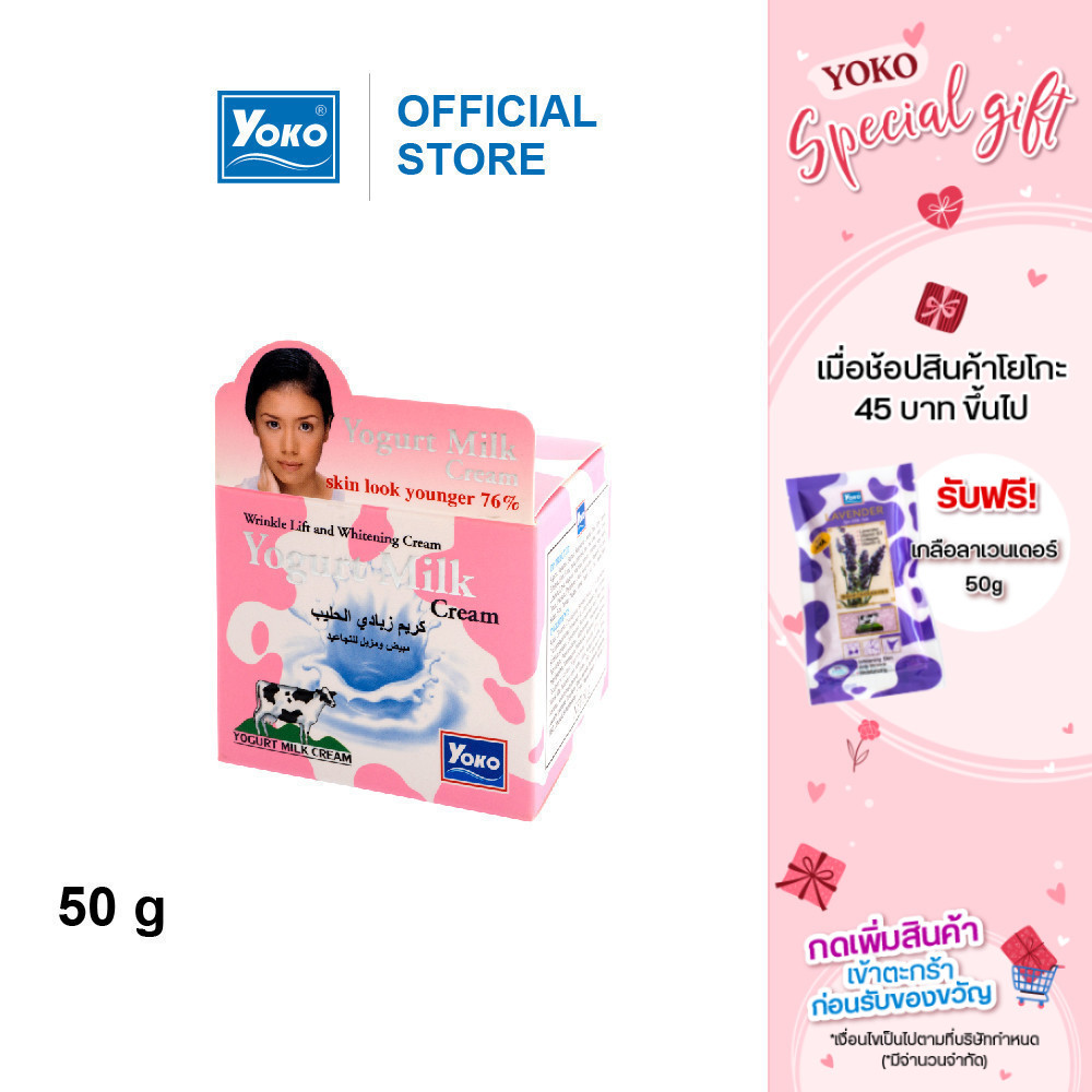 โยโกะ ครีมบำรุงผิวหน้า สูตรโยเกิร์ต (YOKO YOGURT MILK CREAM) 50 กรัม
