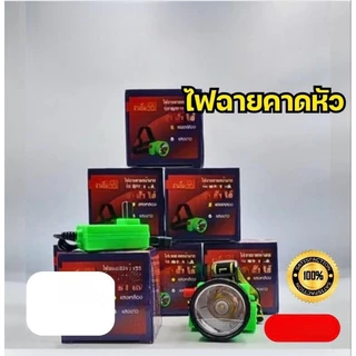【BRT】🔥จัดส่งที่รวดเร็ว🔥ไฟฉายสามยิ้ม ‼️ของแท้‼️ ไฟฉายคาดหน้าผาก ตรารุ่น ไฟดำน้ำ ไฟกรีดยาง ไฟส่องสัตว์