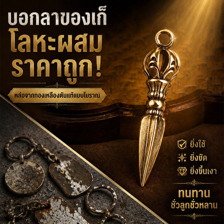โลหะแท้ดีไซน์โบราณ พวงกุญแจทองเหลืองวัชระ จี้วัชระปราบมาร พกติดตัว แขวนกุญแจ กระเป๋า เสริมดวงสายมู