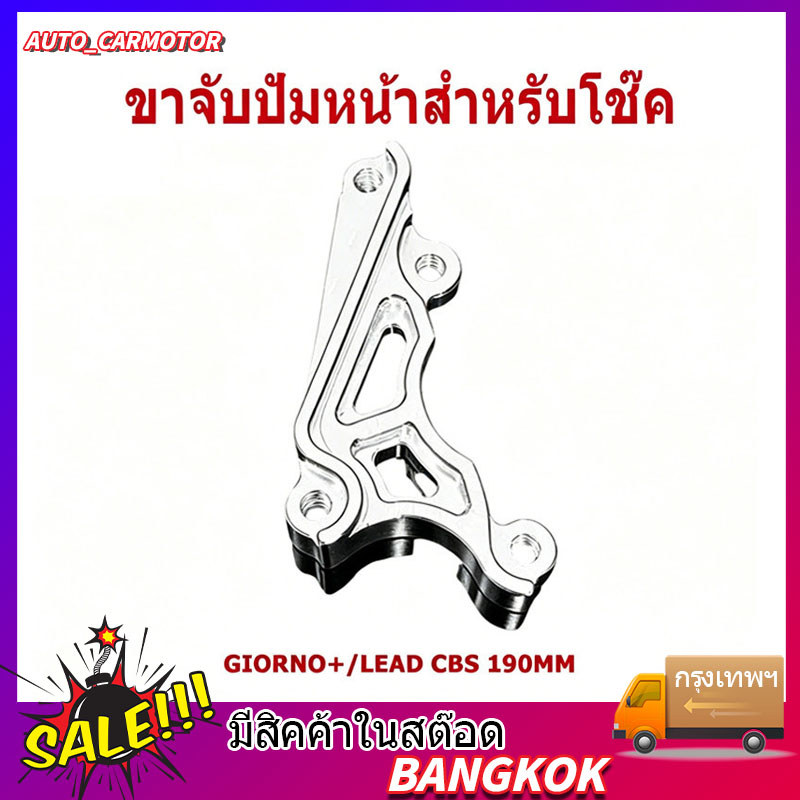 ขาจับปั๊มด้วง ปักข้างสำหรับโช๊ค รุ่น GIORNO/ LEAD CBS จาน 190mm. อลูมิเนียม CNC แข็งแรง