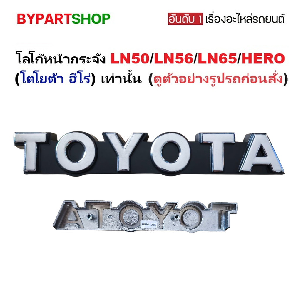 โลโก้หน้ากระจัง TOYOTA LN50 LN56 LN65 ฮีโร่ ตราหน้ารถ โตโยต้า hero