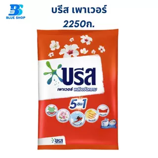 ( 1 ถุง ) บรีส เพาเวอร์ ผงซักฟอก 2250 กรัม เลือกสูตร