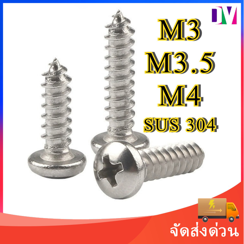 น็อต สกรู หัวกลม แฉก P+ สแตนเลส 304 เกลียวปล่อย M3 M3.5 M4 / Pan Head Phillip Tapping Screw SUS304 M