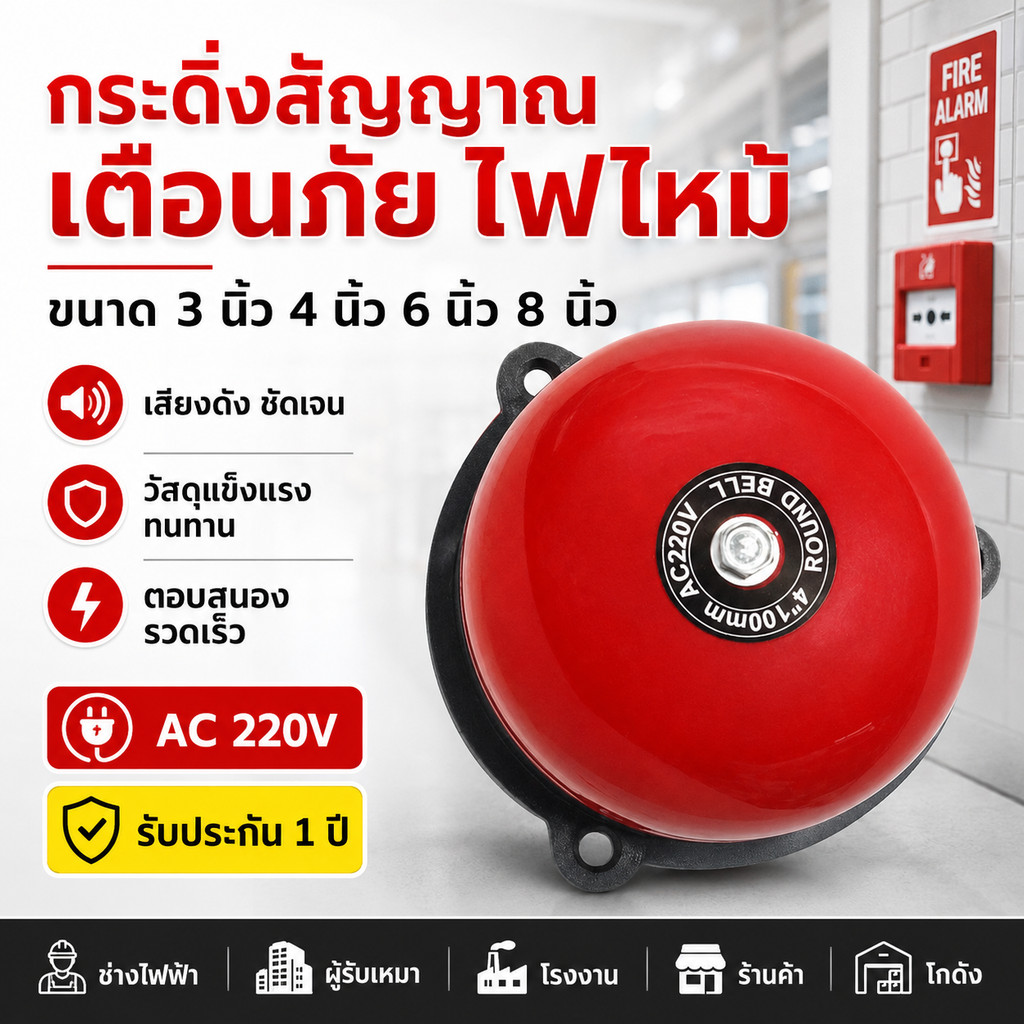 [ส่งด่วน]Alarm Bell กระดิ่ง ไฟฟ้า 220V ขนาด 3, 4, 6, 8 นิ้ว PNC กริ่ง ไฟฟ้า สัญญาณเตือน กระดิ่งไฟฟ้า
