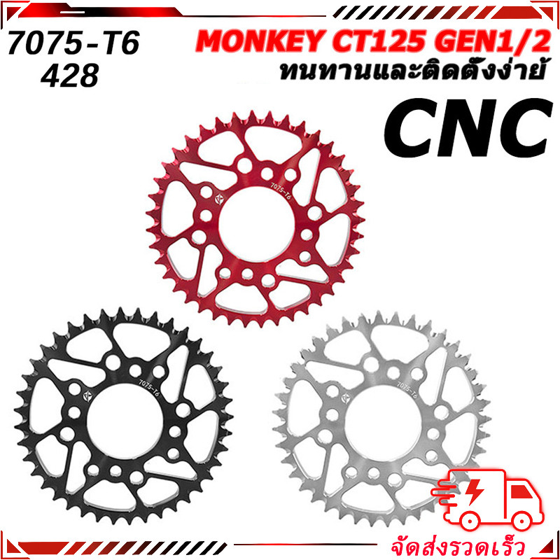 【สินค้าจุด】ส​เตอร์​หลัง​ Aluminum 7075​ ขนาด  แท้ๆ CT125 MONKEY SUPER CUB น้ำหนักเบาแข็งแรง