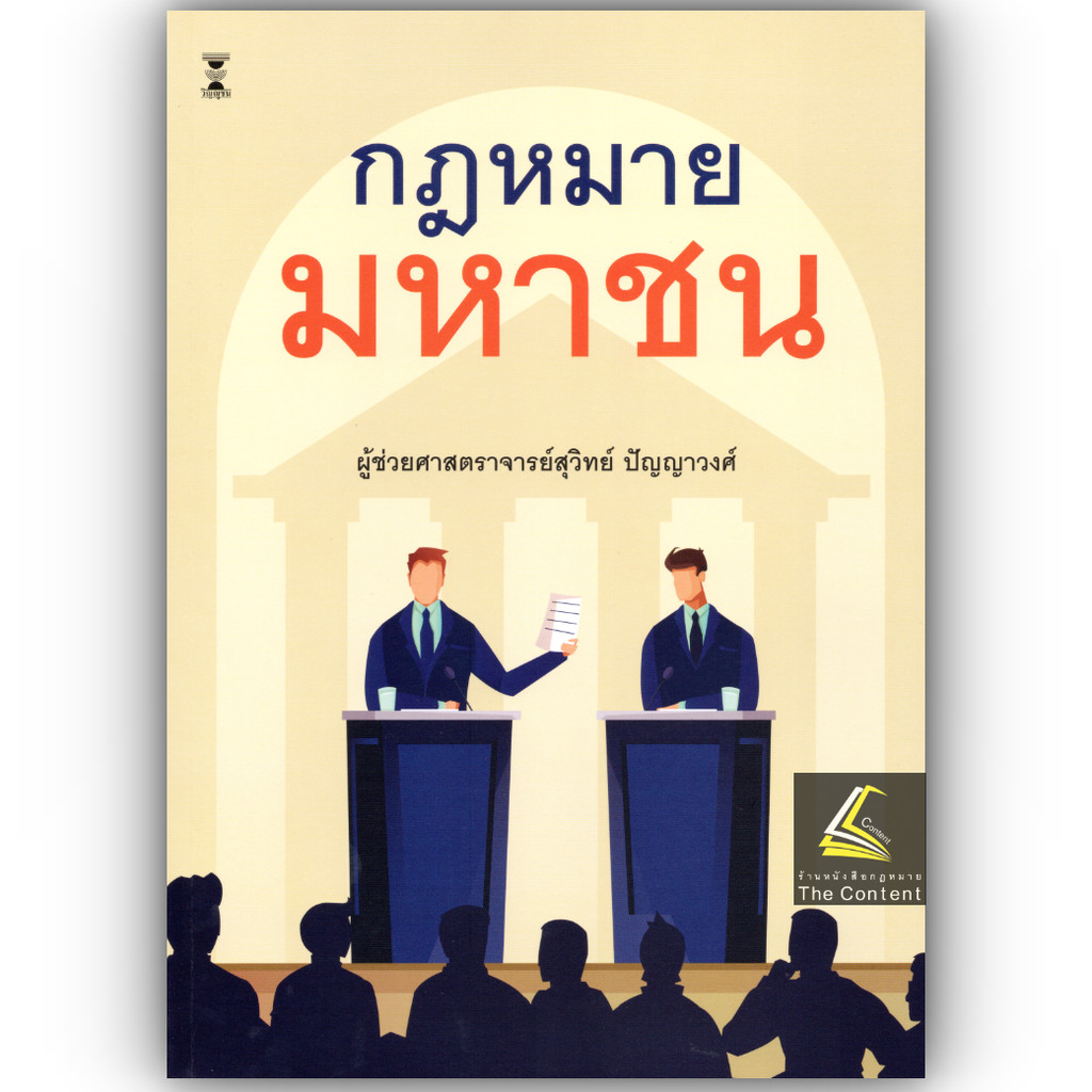 (ห่อปก) กฎหมายมหาชน / โดย ผศ.สุวิทย์ ปัญญาวงศ์