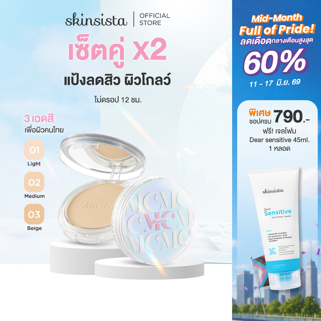 [เซตคู่] Skinsista แป้งผสมรองพื้น สำหรับ คนเป็นสิว ปกปิด บำรุง ลดสิว ลดรอย DREAM LIGHT POWDER SPF35 PA+++