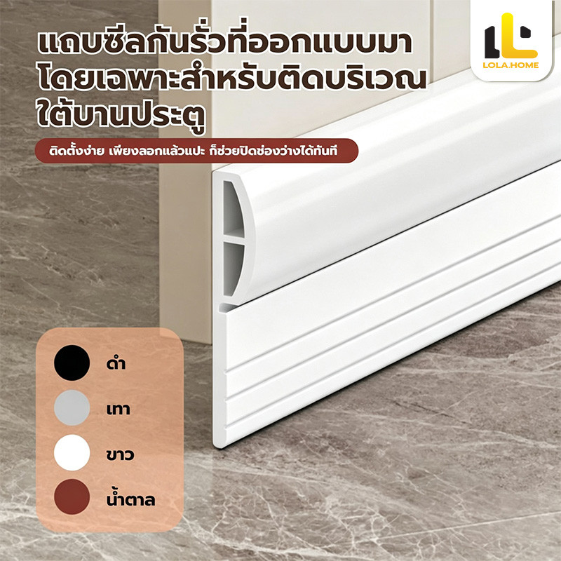 ที่กั้นประตู แถบปิดช่องล่างของประตู แถบซีลกันเสียงประตูห้องนอน กันแมลง กันลม กาวในตัว ง่ายต่อการตัด ติดตั้งง่าย