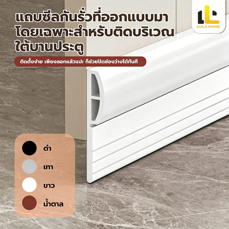ที่กั้นประตู แถบปิดช่องล่างของประตู แถบซีลกันเสียงประตูห้องนอน กันแมลง กันลม กาวในตัว ง่ายต่อการตัด ติดตั้งง่าย