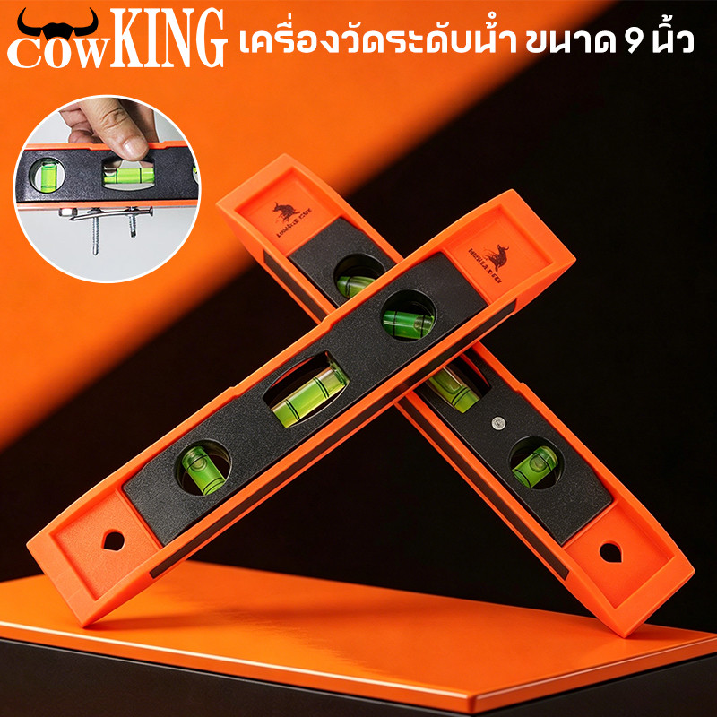 COW KING เครื่องวัดระดับน้ำ ขนาด 9นิ้ว ระดับน้ำแม่เหล็ก ฉากวัดระดับน้ำ