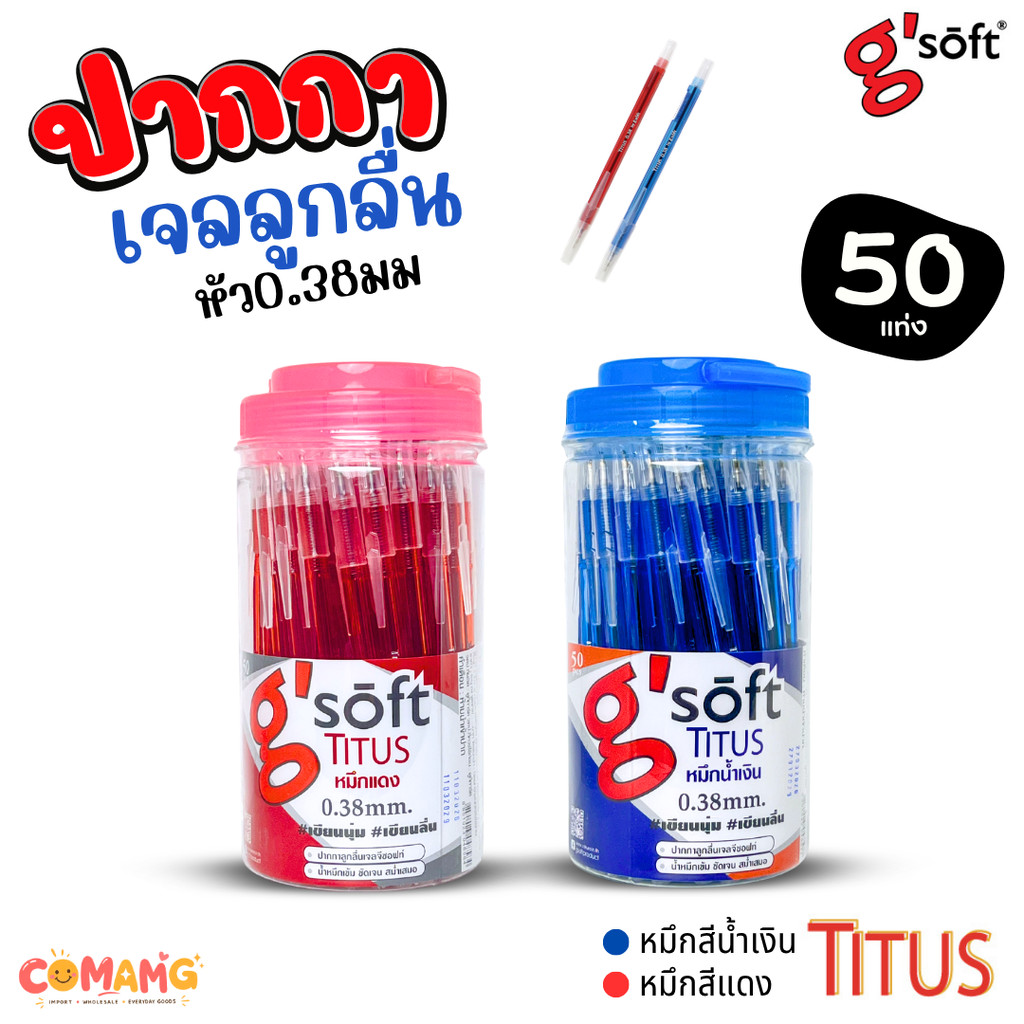 (กระปุก 50แท่ง) G soft ปากกาลูกลื่น รุ่น TITUS หมึกน้ำเงิน หมึกแดง ขนาด 0.38 มม สินค้าพร้อมส่ง ออกบิลได้