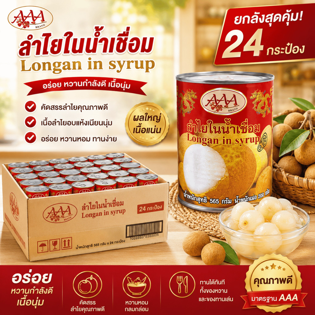 ยกลัง 24 กระป๋อง AAA ลำไยในน้ำเชื่อม ผลไม้ในน้ำเชื่อม ลำไยกระป๋อง หวานอร่อย น้ำหนัก 565 กรัม น้ำหนักเนื้อ 200 กรัม