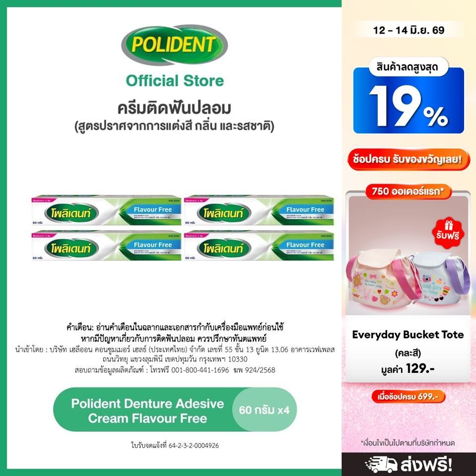 [ส่งฟรี] [เลือกสูตรได้] POLIDENT DENTURE ADHESIVE CREAM 60G โพลิเดนท์ ครีมติดฟันปลอม 60 กรัม แพ็ค 4
