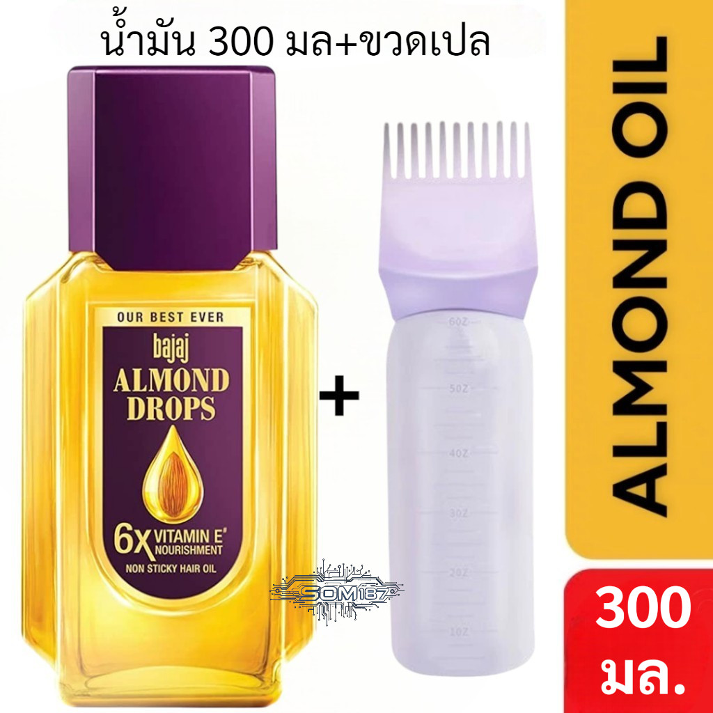 Bajaj Almond Drops น้ำมันใส่ผม บำรุงผม ขายดีอันดับ 1 ในอินเดีย ขนาด 300มล