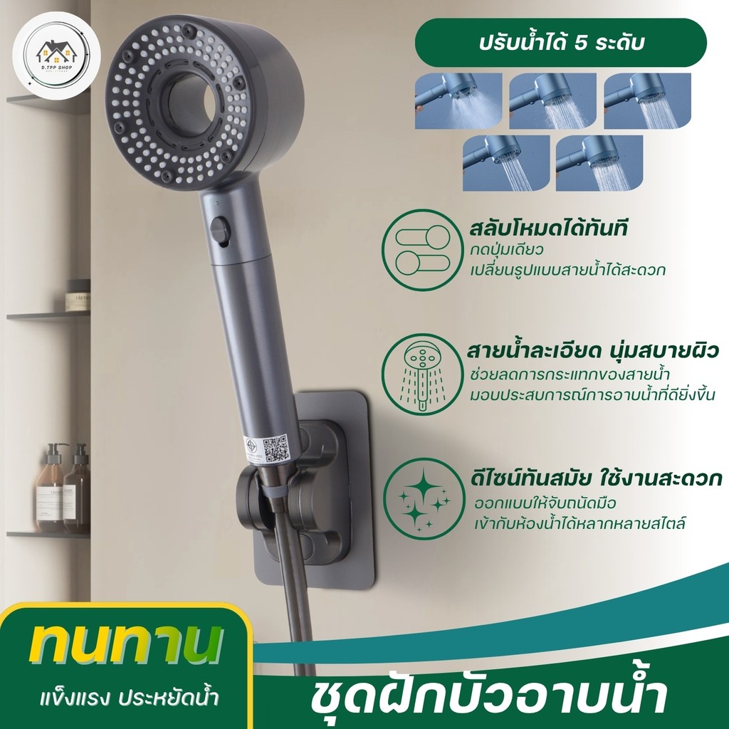 ฝักบัวอาบน้ำ ฝักบัวแรงดันสูง มีไส้กรองสิ่งในตัว สามารถปรับระดับน้ำได้ 5 ระดับ พร้อมจัดส่ง