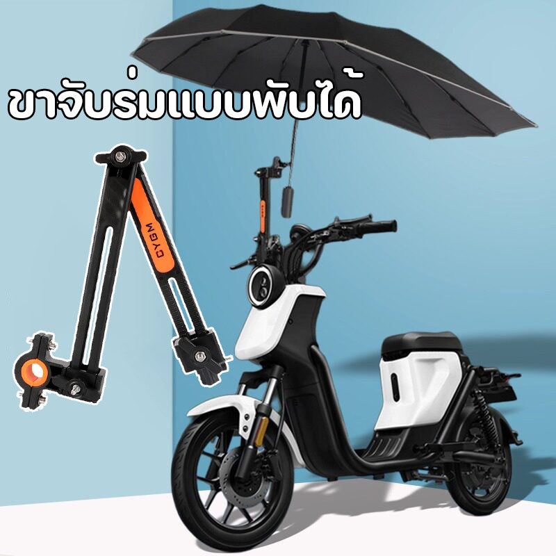 ขาจับร่มแบบพับได้ วัสดุไม่กร่อน ปรับมุมได้ตามใจชอบ ยึดแน่นหนึบ ใส่ได้ทั้งรถเข็นและมอเตอร์ไซค์