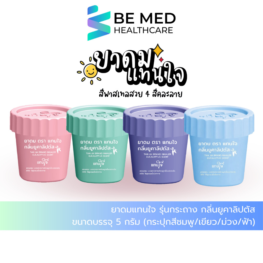 ยาดมแทนใจ รุ่นกระถาง กลิ่นยูคาลิปตัส ขนาดบรรจุ 5 กรัม (กระปุกสีชมพู/เขียว/ม่วง/ฟ้า)