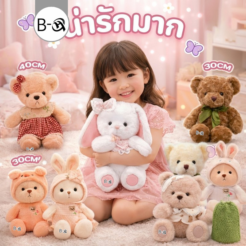 BHQ ตุ๊กตาหมี ตุ๊กตากระต่าย ผ้าขนสั้นนุ่ม อ่อนโยนต่อผิว ใยPPเต็มตัว คืนตัวเร็ว ทนทาน ไม่หลุดขน