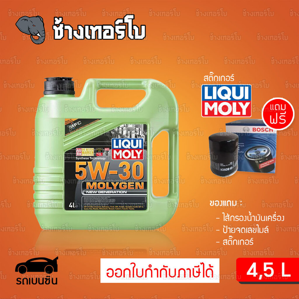 ⭐แถมกรอง 🟥LIQUI MOLY ⏩MOLYGEN⏪ 5W-30 น้ำมันเครื่อง สังเคราะห์แท้ ขนาด 4 ลิตร, 5 ลิตร (เบนซิน)