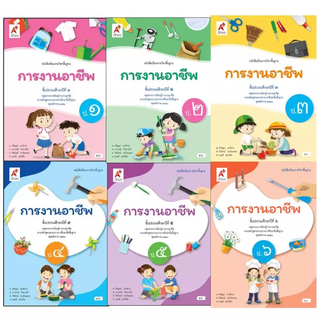 หนังสือเรียน การงานอาชีพ ป.1-6/อจท